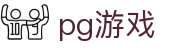 PG游戏 | PG电子官方网站